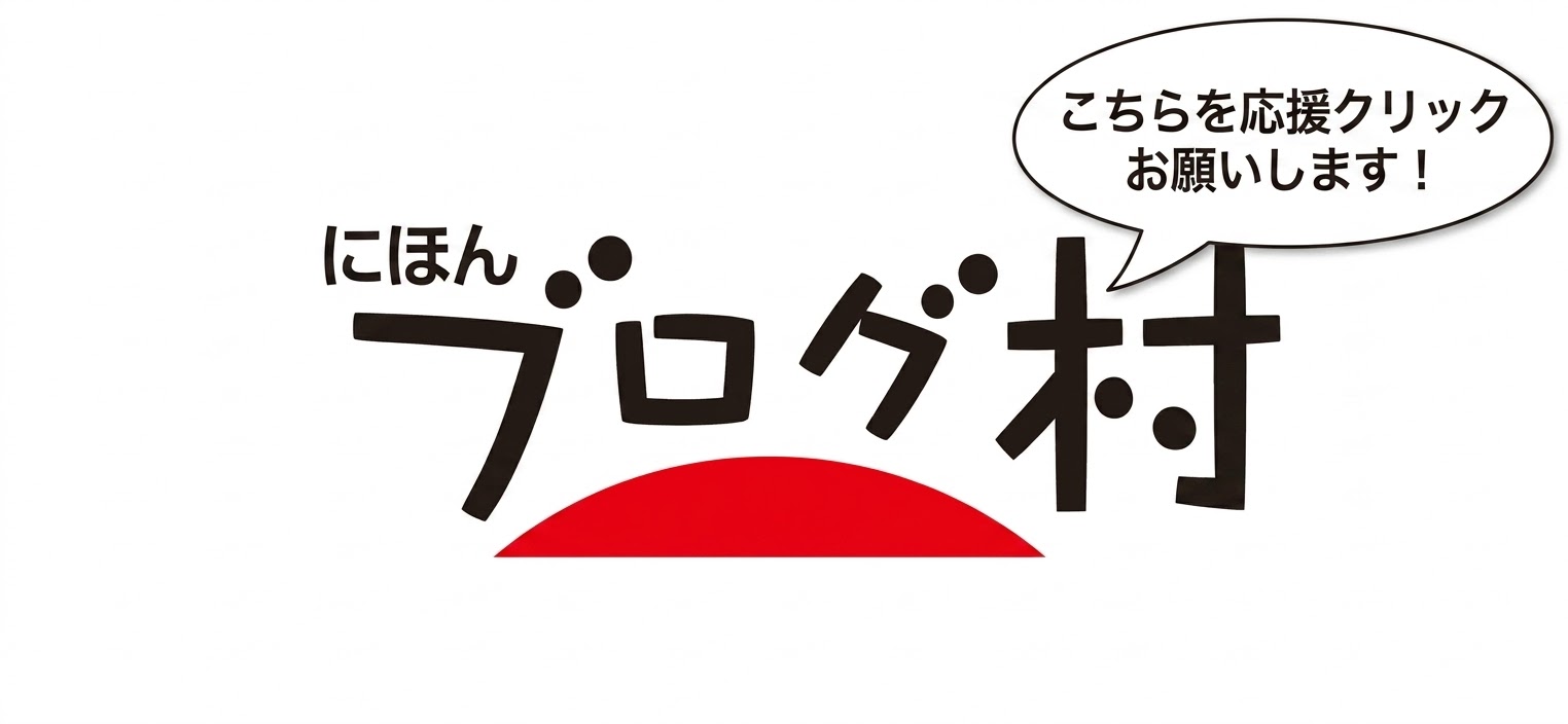 にほんブログ村 その他生活ブログへ